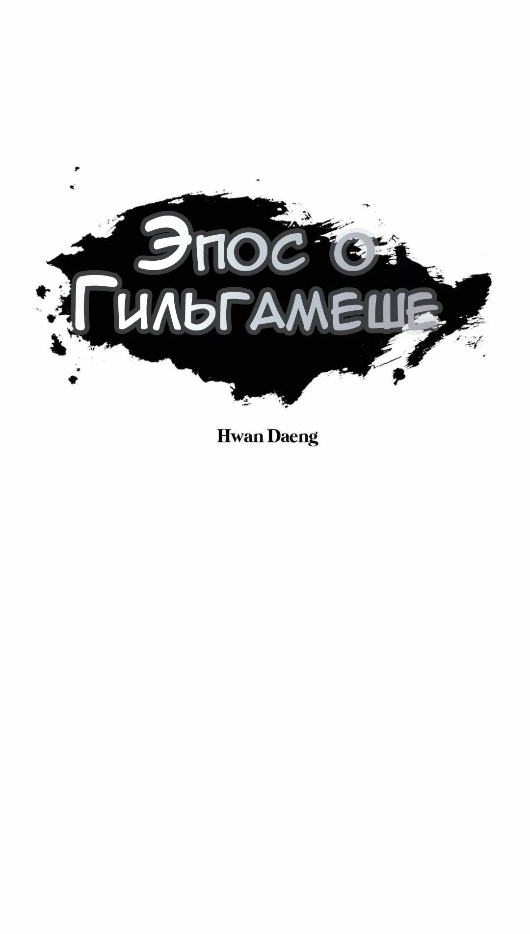Манга Эпос о Гильгамеше - Глава 166 Страница 11