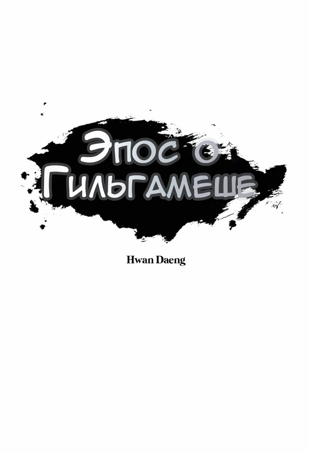 Манга Эпос о Гильгамеше - Глава 167 Страница 1