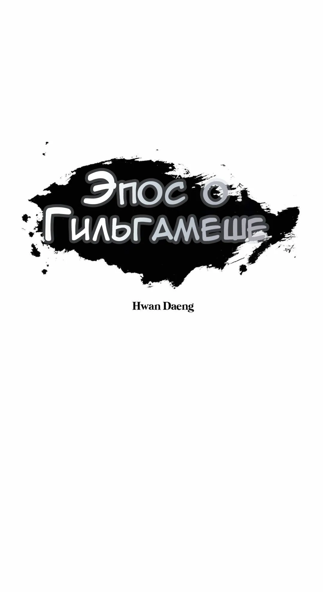 Манга Эпос о Гильгамеше - Глава 168 Страница 28