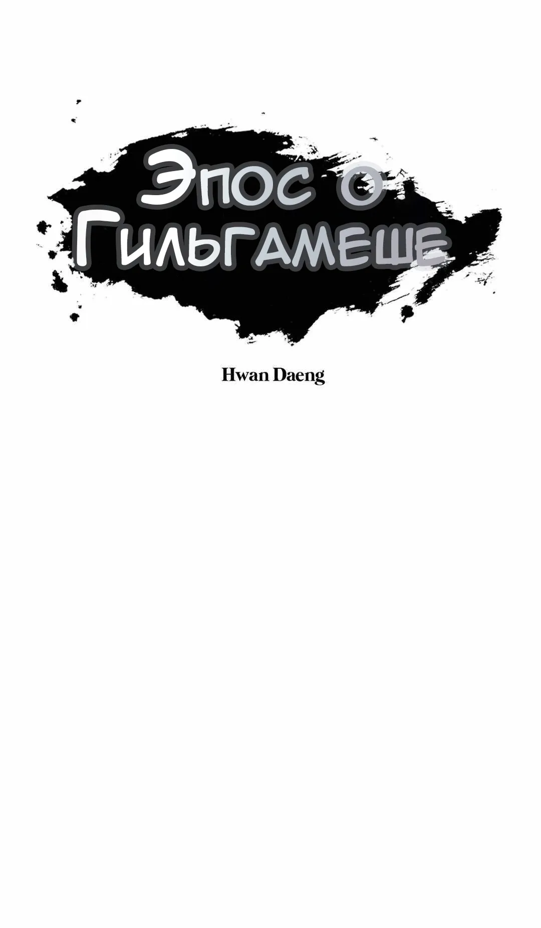 Манга Эпос о Гильгамеше - Глава 169 Страница 8