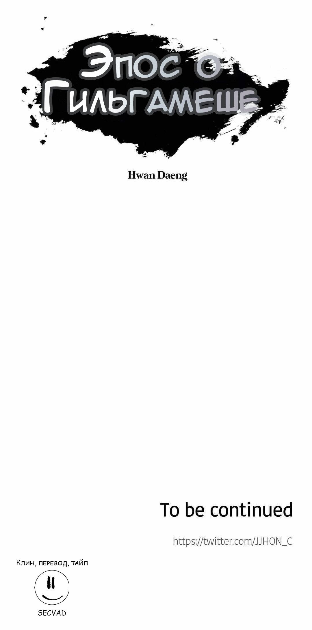 Манга Эпос о Гильгамеше - Глава 170 Страница 64