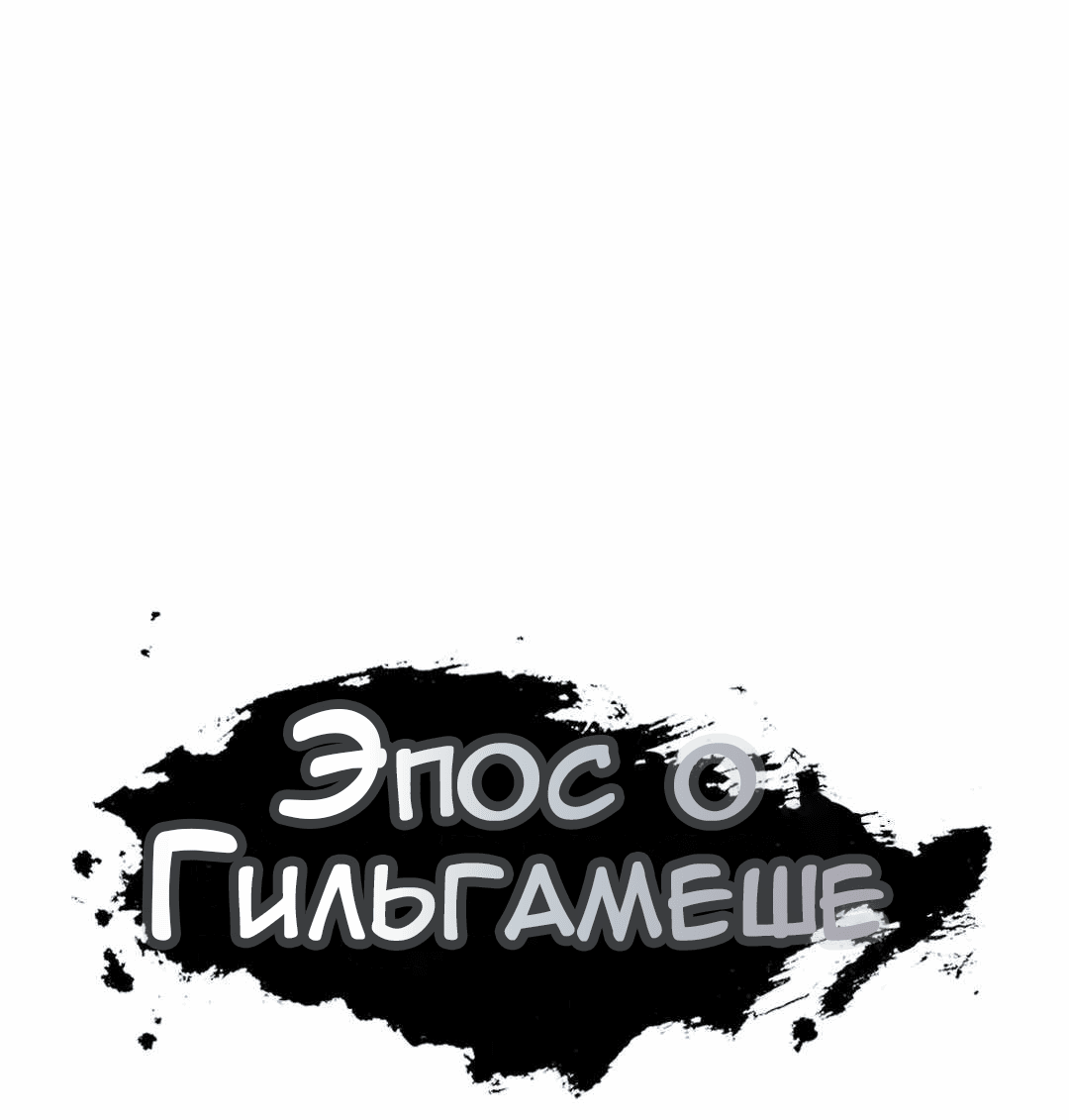 Манга Эпос о Гильгамеше - Глава 172 Страница 29