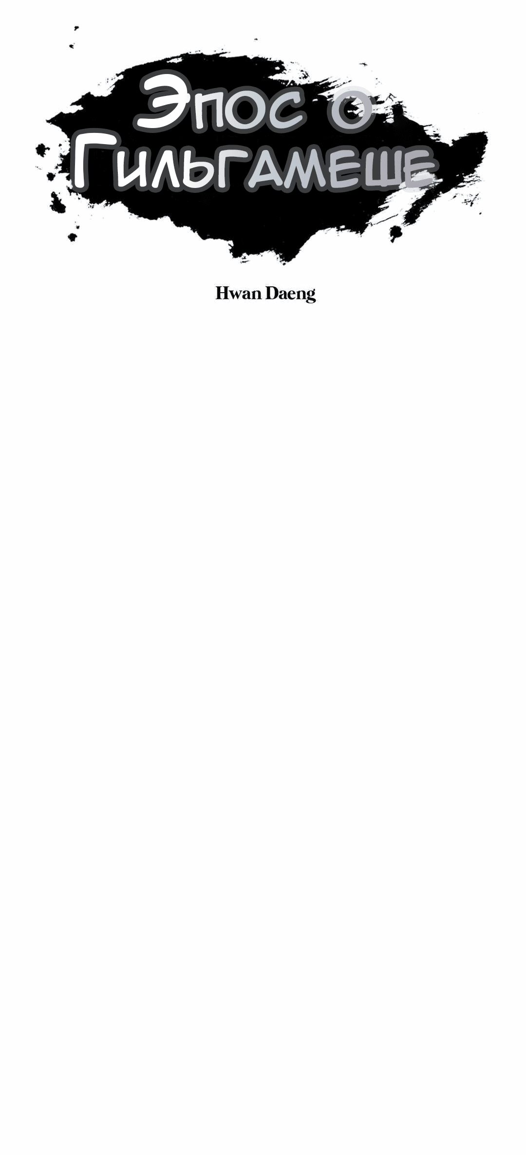 Манга Эпос о Гильгамеше - Глава 171 Страница 9