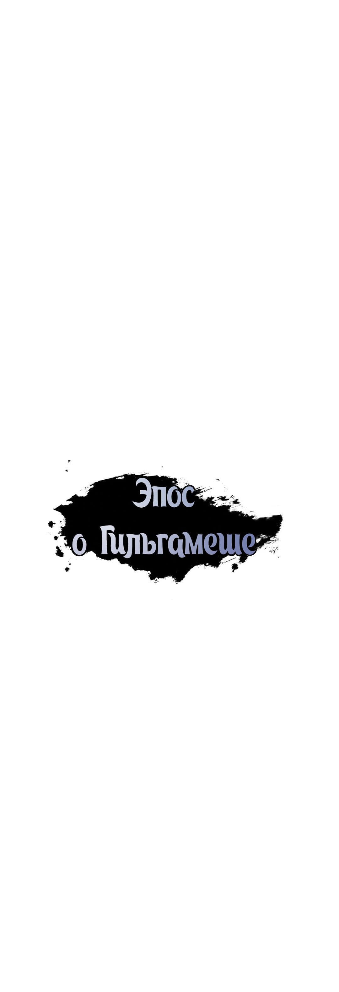 Манга Эпос о Гильгамеше - Глава 153 Страница 6