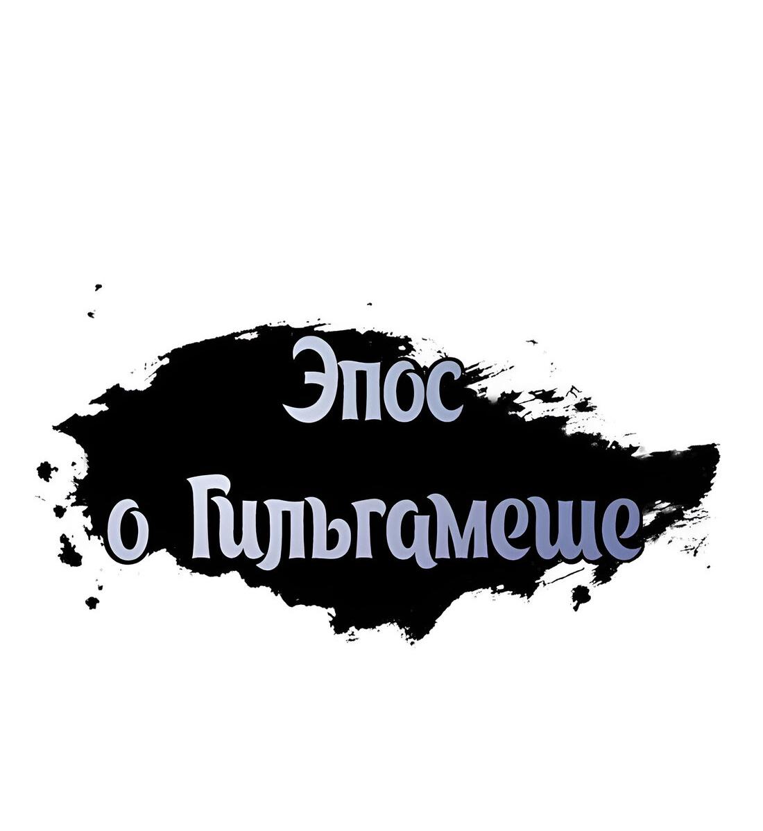 Манга Эпос о Гильгамеше - Глава 157 Страница 21