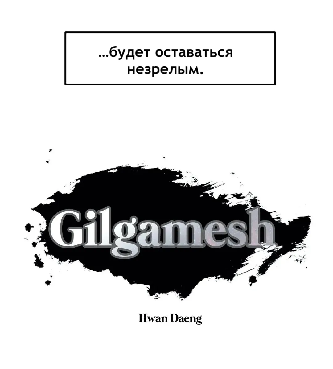 Манга Эпос о Гильгамеше - Глава 162 Страница 21