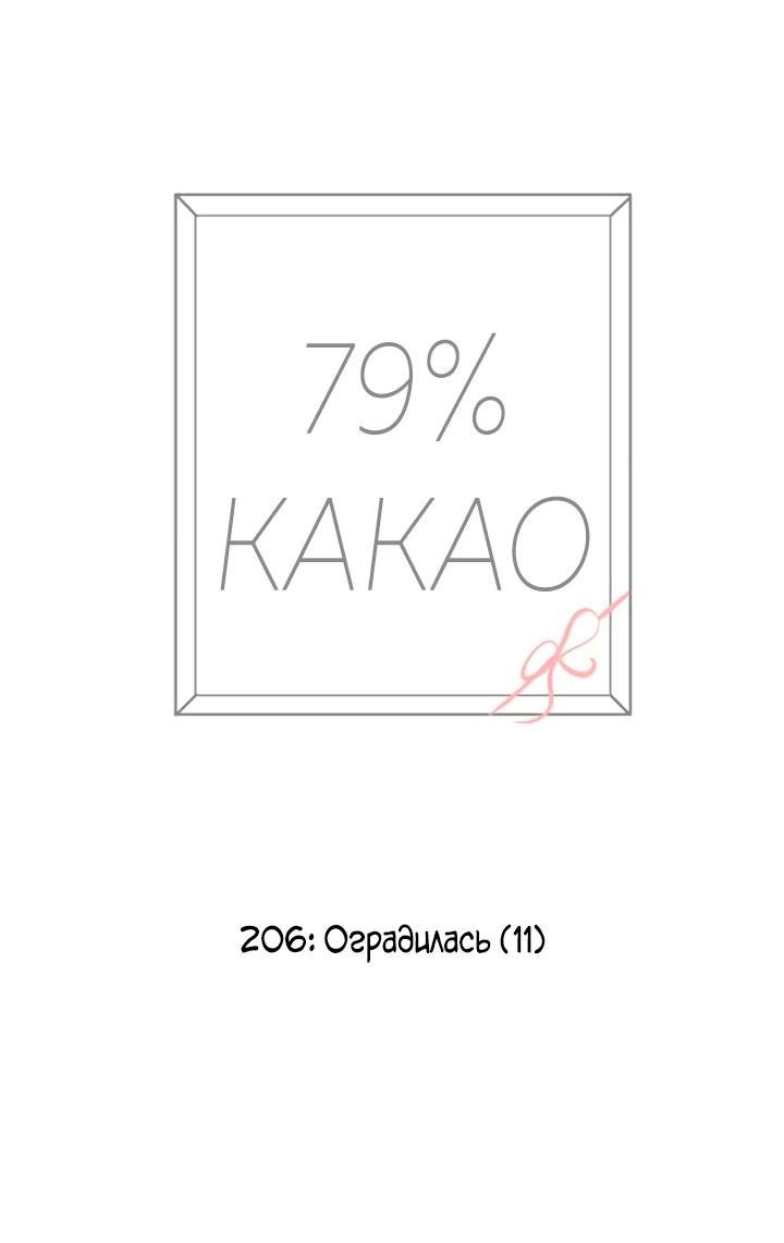 Манга 79% какао - Глава 206 Страница 15