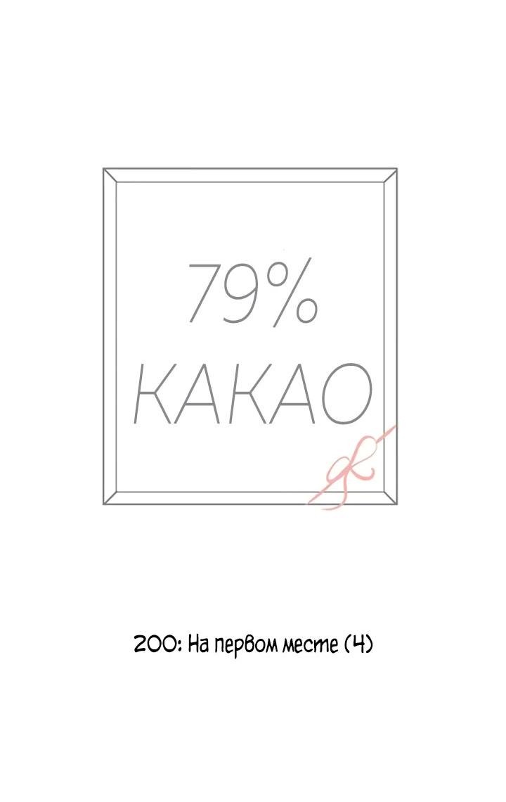 Манга 79% какао - Глава 200 Страница 10