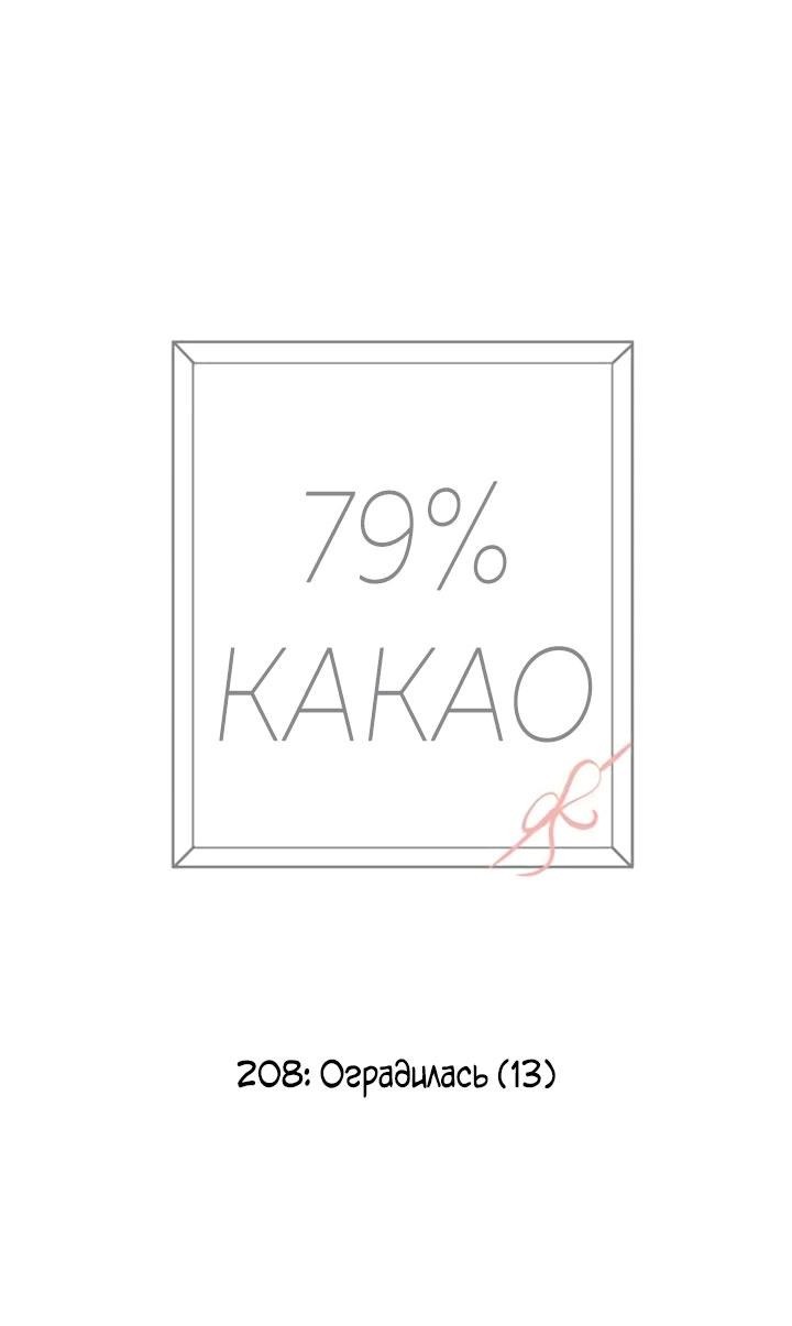 Манга 79% какао - Глава 208 Страница 3