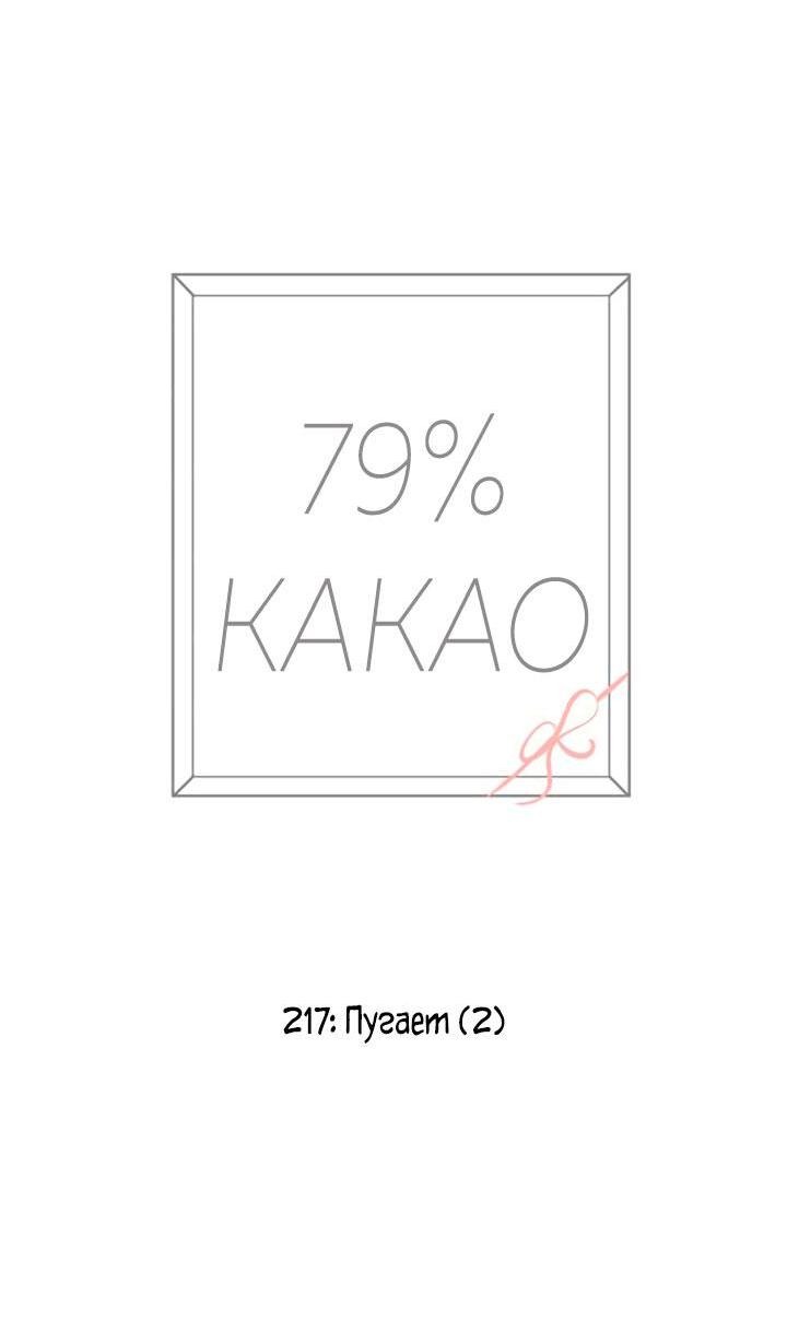 Манга 79% какао - Глава 217 Страница 14