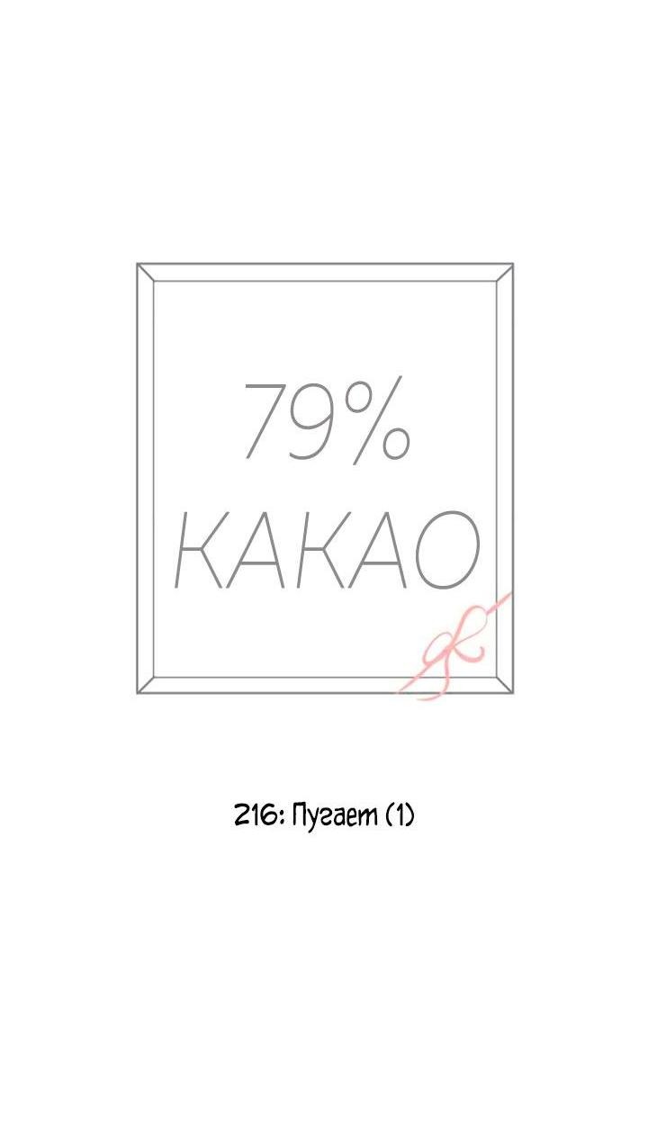 Манга 79% какао - Глава 216 Страница 16