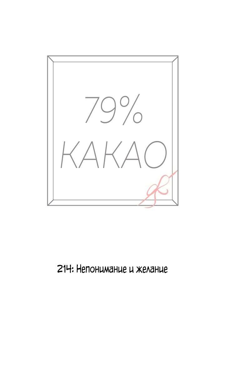 Манга 79% какао - Глава 214 Страница 18
