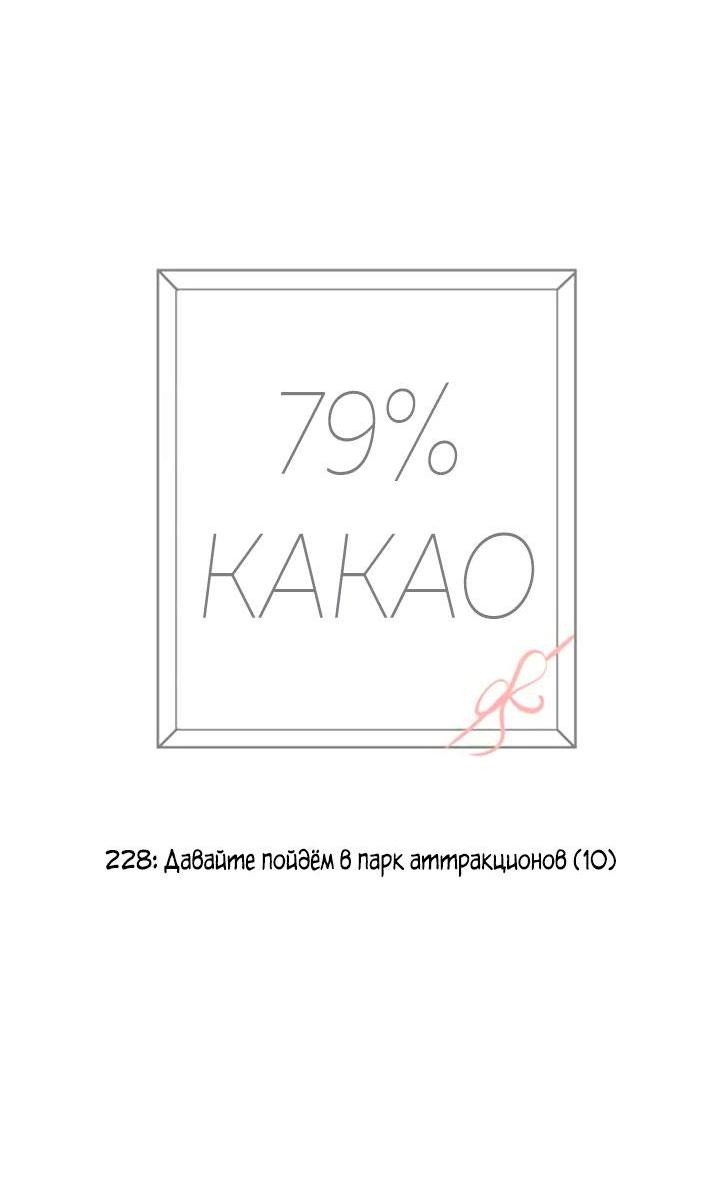 Манга 79% какао - Глава 228 Страница 21