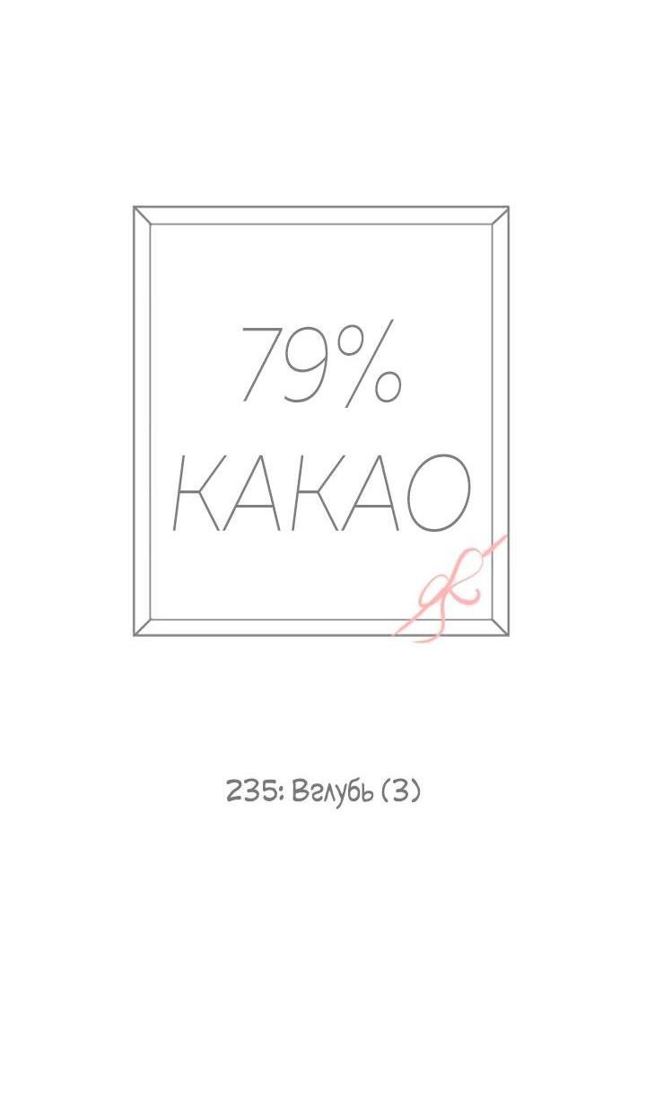 Манга 79% какао - Глава 235 Страница 10