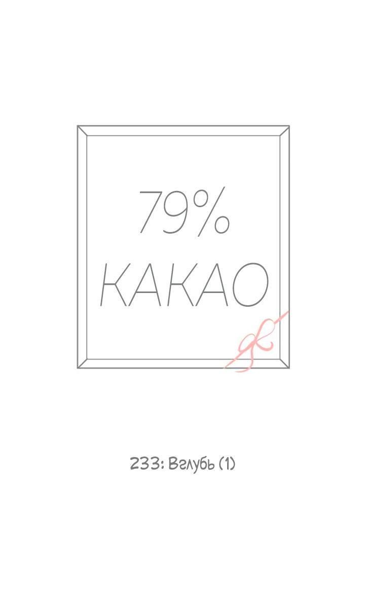 Манга 79% какао - Глава 233 Страница 27