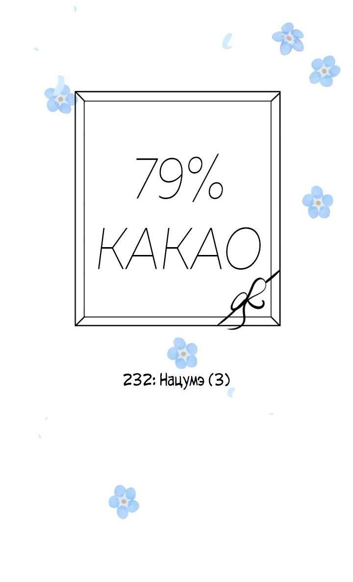 Манга 79% какао - Глава 232 Страница 12