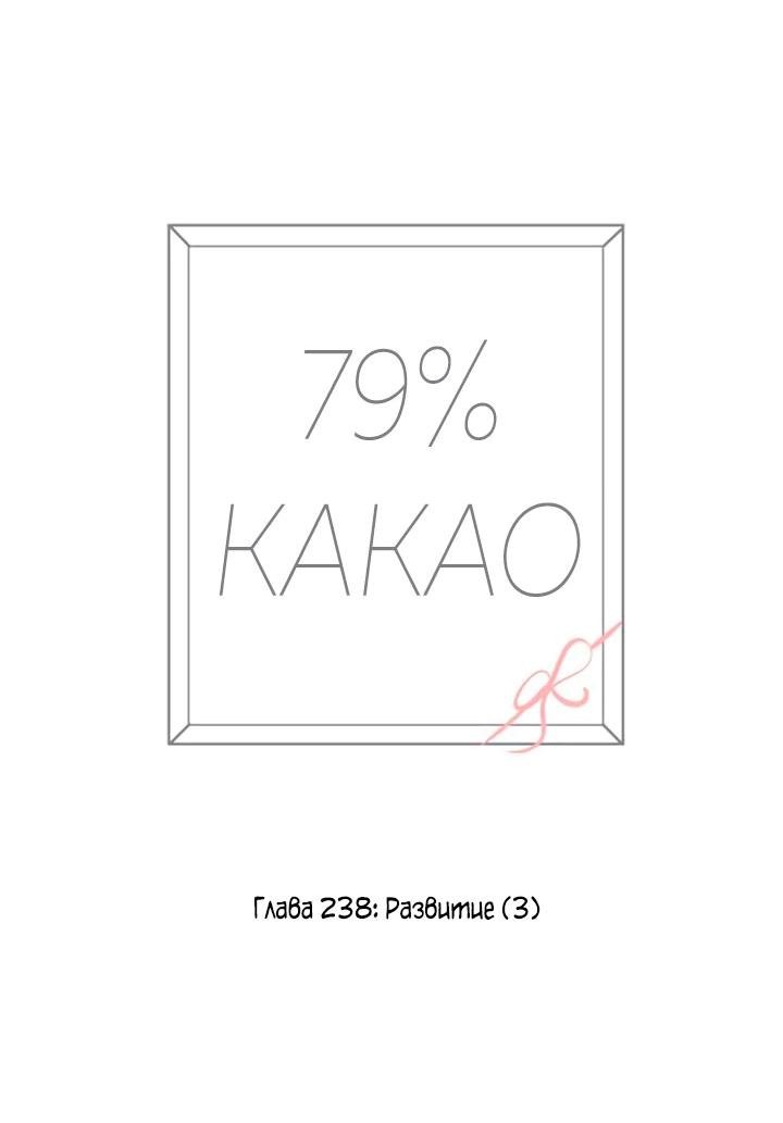 Манга 79% какао - Глава 238 Страница 10