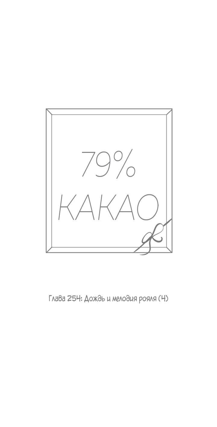 Манга 79% какао - Глава 254 Страница 3