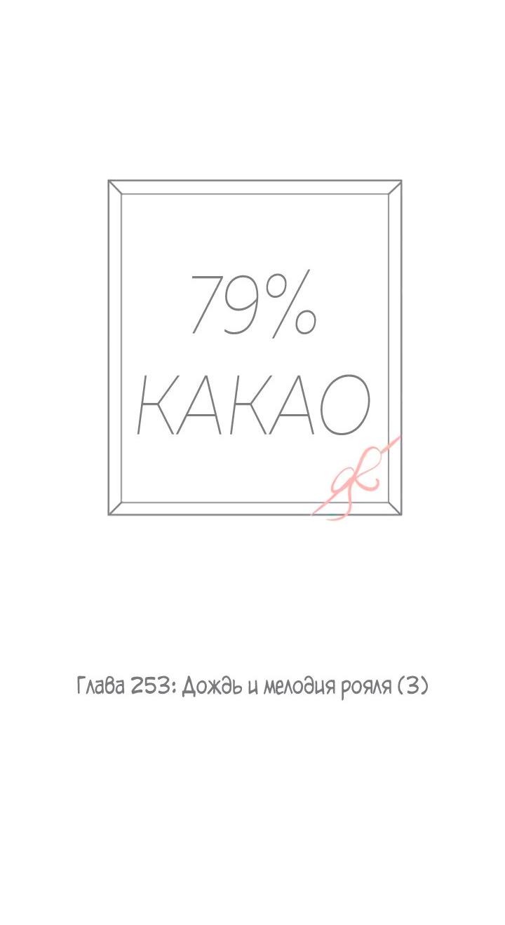 Манга 79% какао - Глава 253 Страница 10