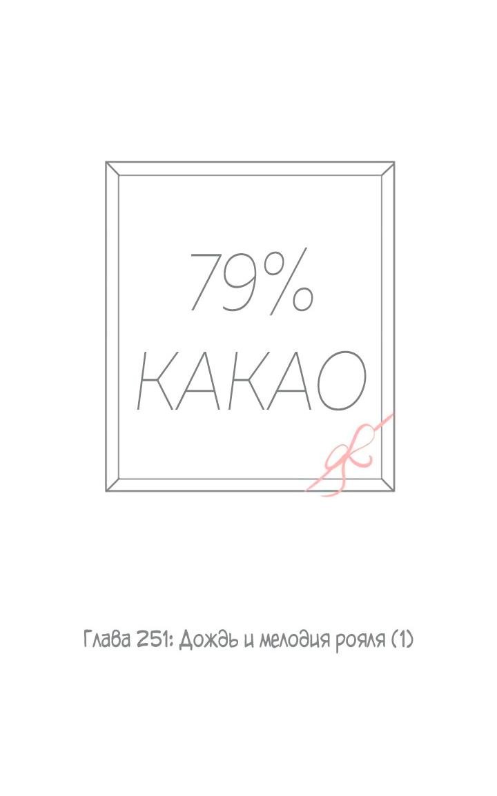 Манга 79% какао - Глава 251 Страница 7