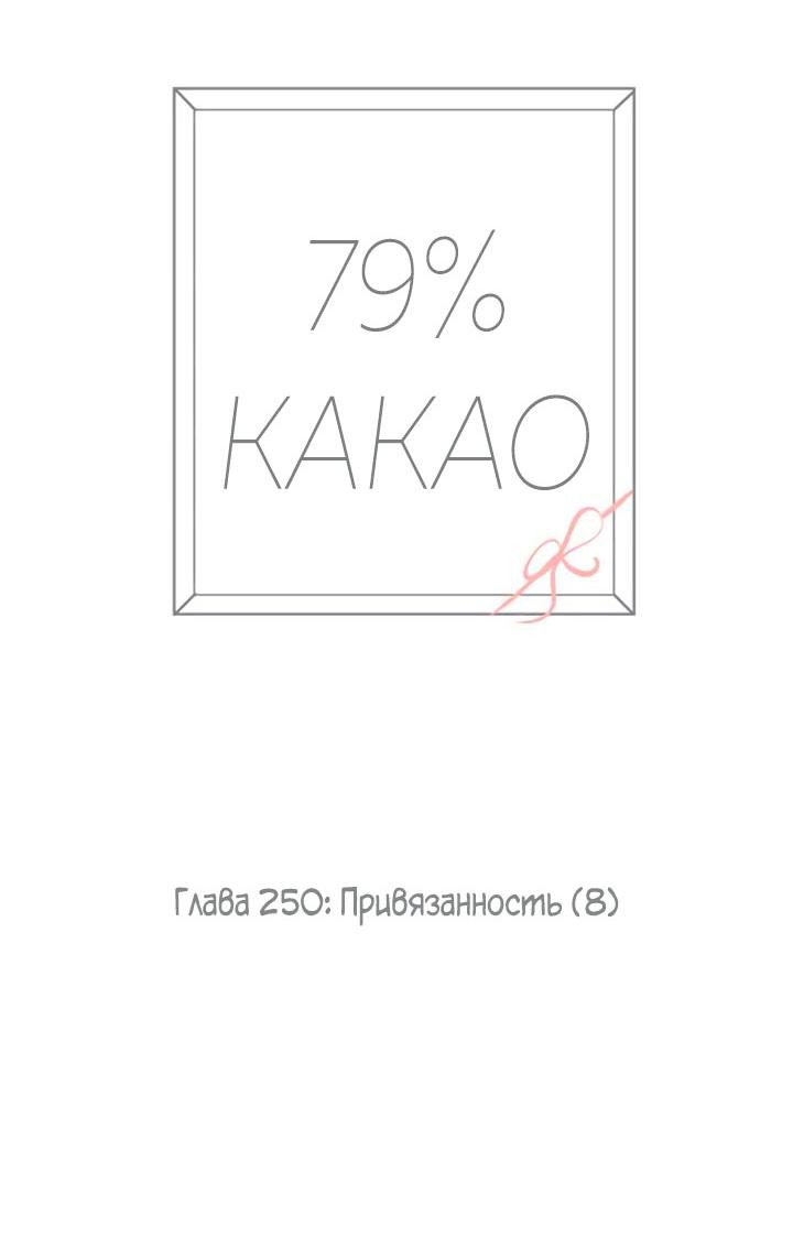 Манга 79% какао - Глава 250 Страница 8