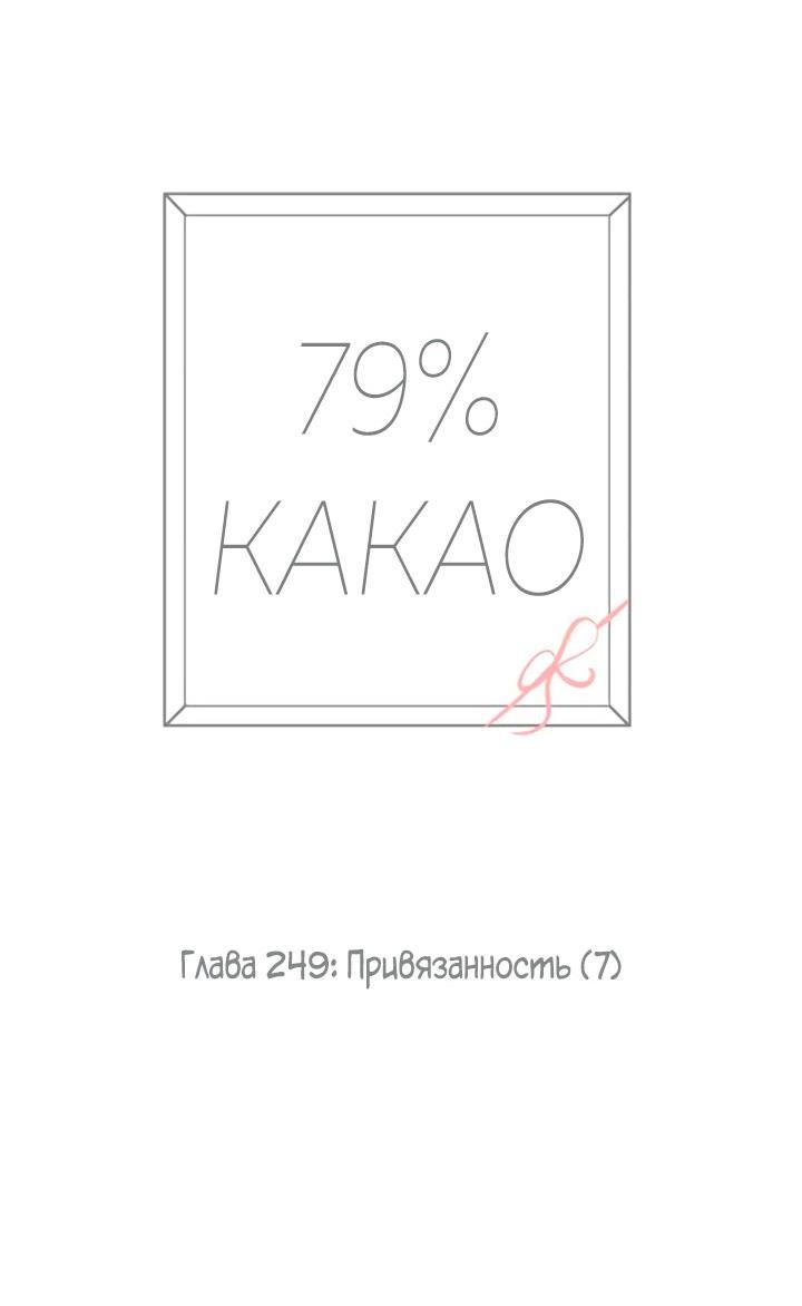 Манга 79% какао - Глава 249 Страница 7