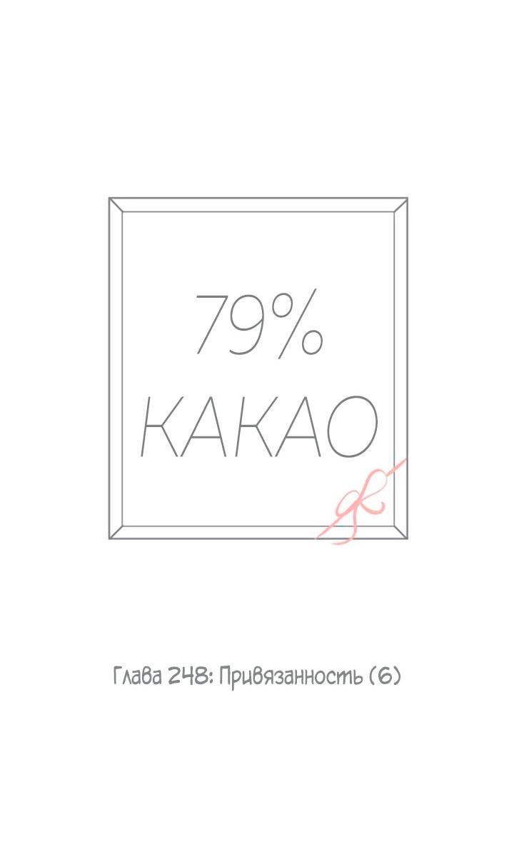 Манга 79% какао - Глава 248 Страница 11