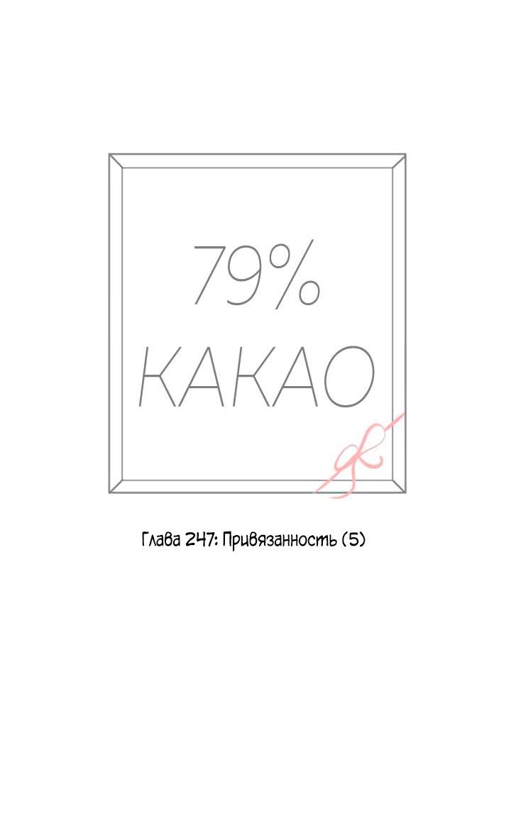 Манга 79% какао - Глава 247 Страница 8