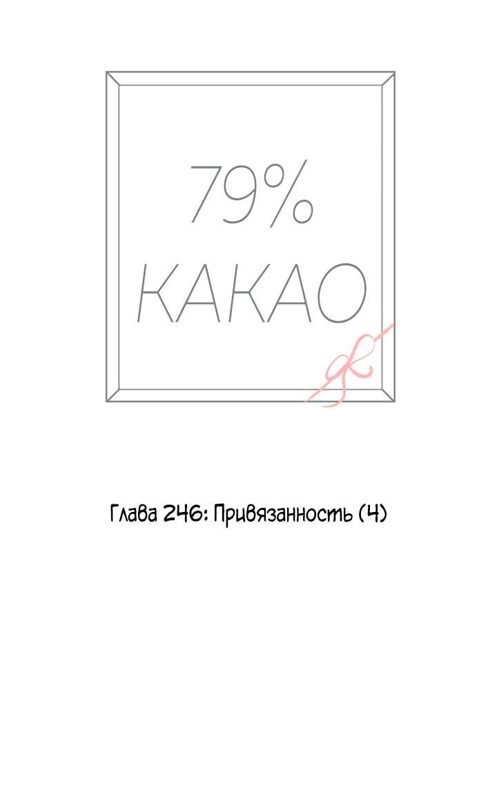 Манга 79% какао - Глава 246 Страница 14