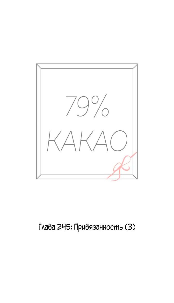 Манга 79% какао - Глава 245 Страница 6