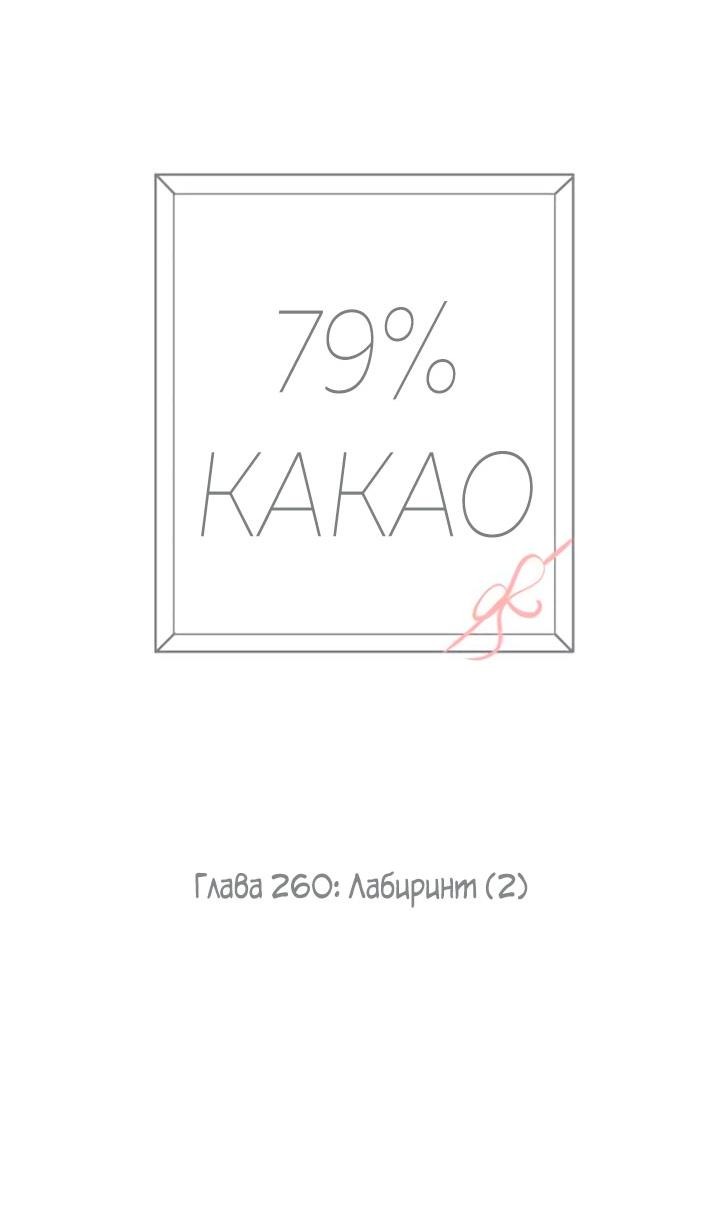 Манга 79% какао - Глава 260 Страница 6