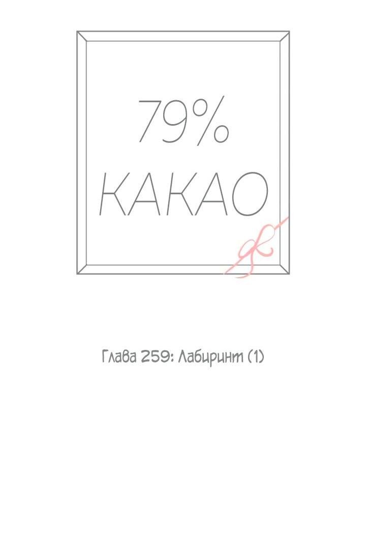 Манга 79% какао - Глава 259 Страница 10