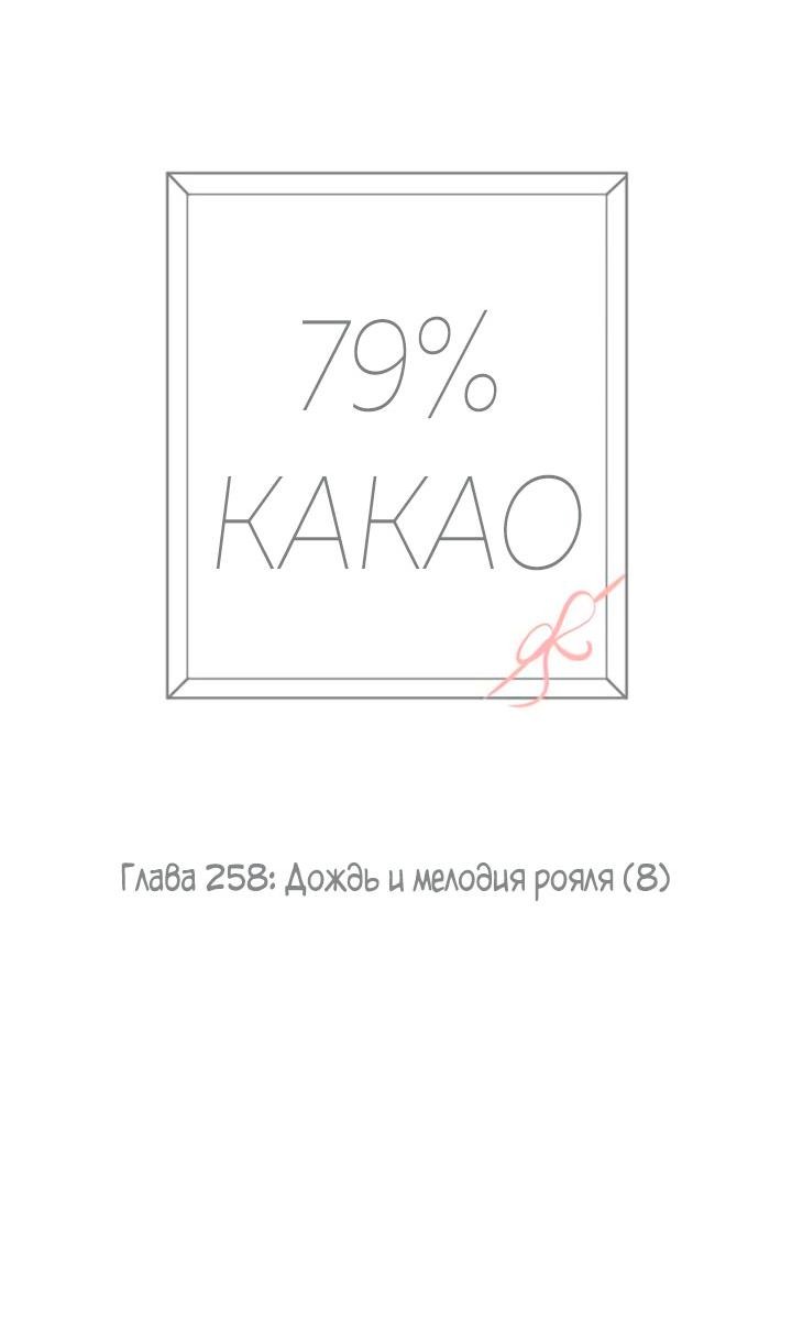 Манга 79% какао - Глава 258 Страница 22