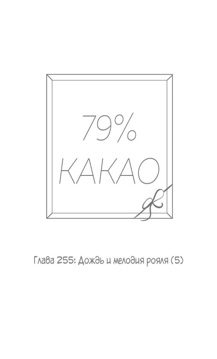Манга 79% какао - Глава 255 Страница 27