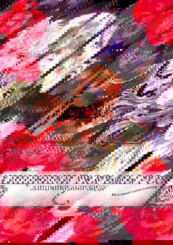 Манга Хищники тюрьмы роз - Глава 1 Страница 3