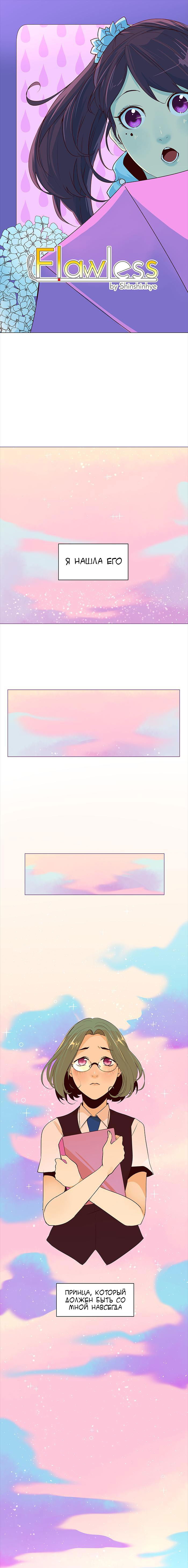 Манга Идеальный - Глава 10 Страница 1