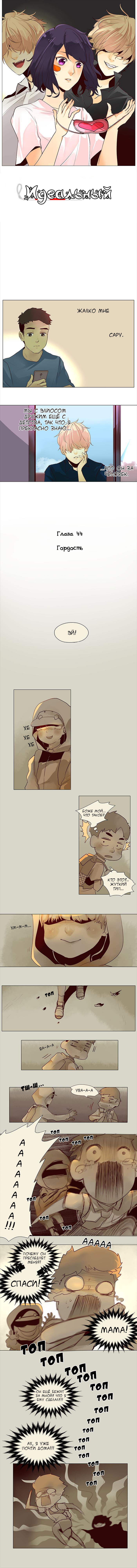 Манга Идеальный - Глава 47 Страница 1