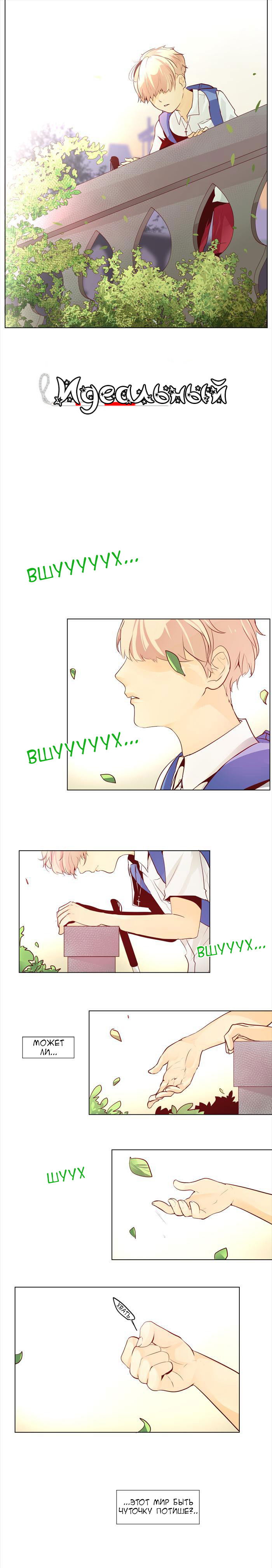 Манга Идеальный - Глава 33 Страница 1