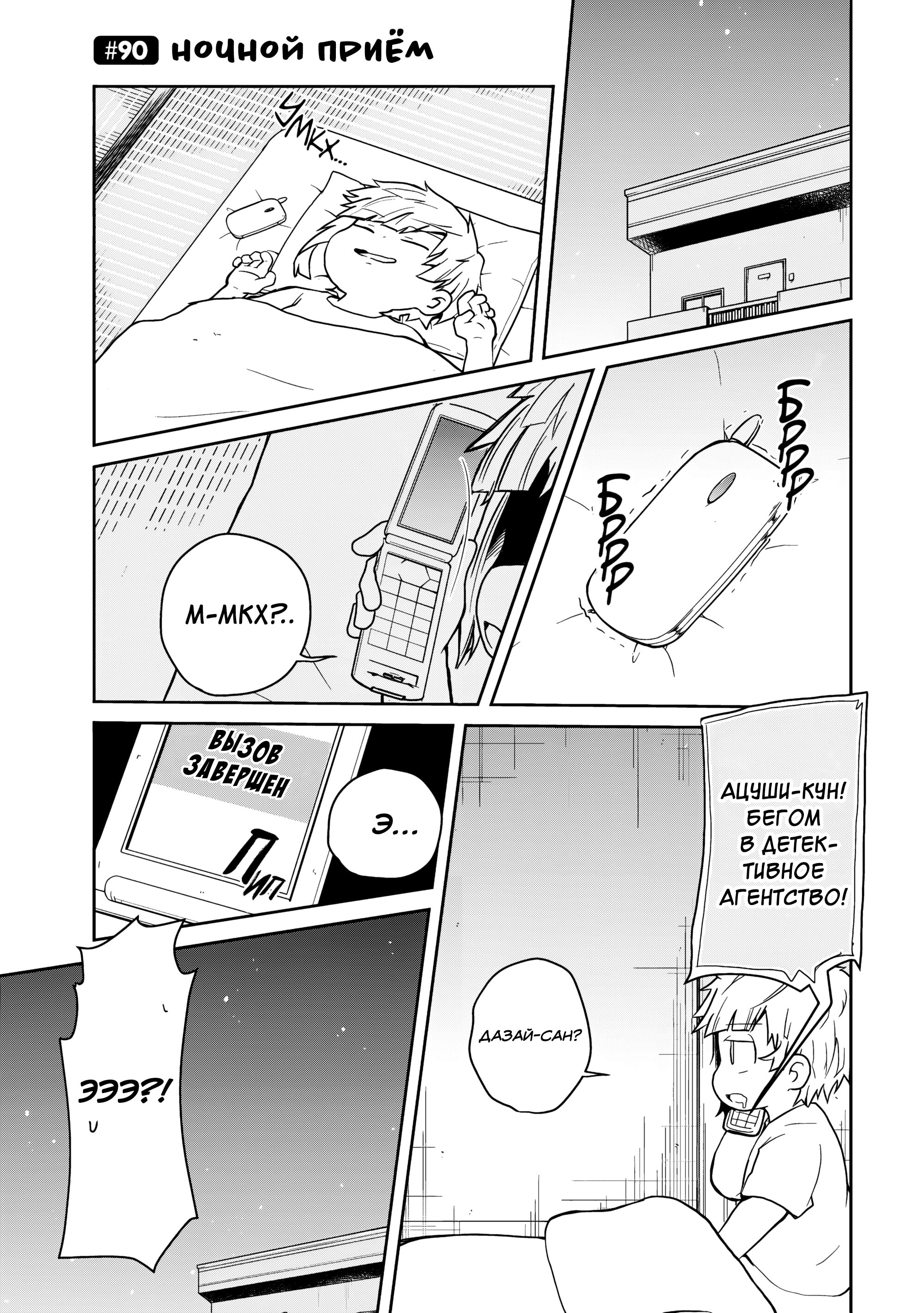 Манга Величайший из Бродячих псов. Шутка. - Глава 90 Страница 1