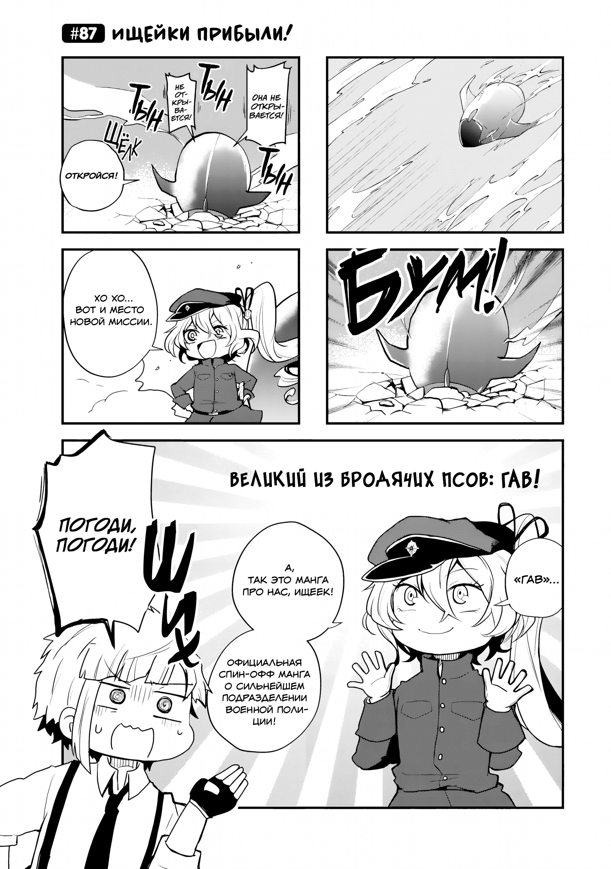 Манга Величайший из Бродячих псов. Шутка. - Глава 87 Страница 1