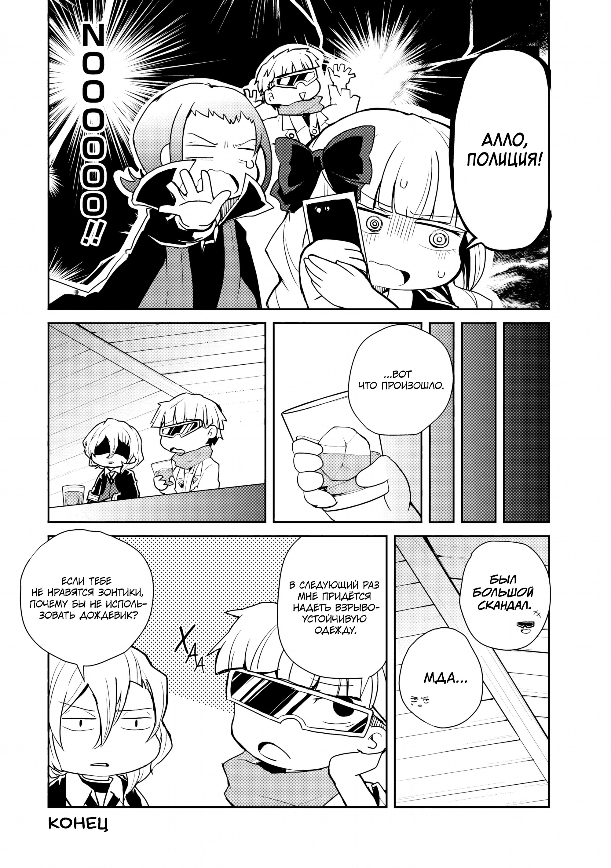 Манга Величайший из Бродячих псов. Шутка. - Глава 86 Страница 8