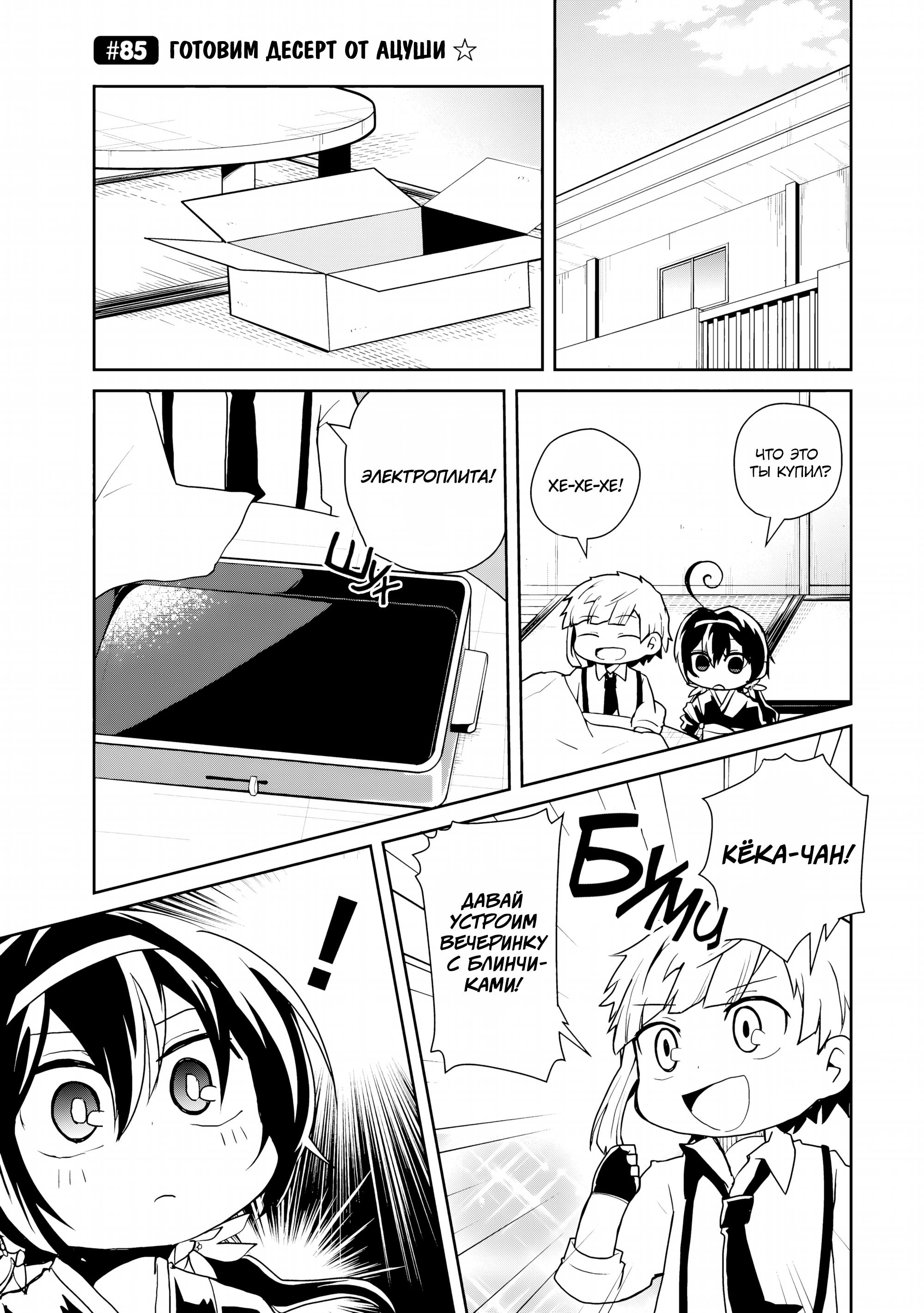 Манга Величайший из Бродячих псов. Шутка. - Глава 85 Страница 1