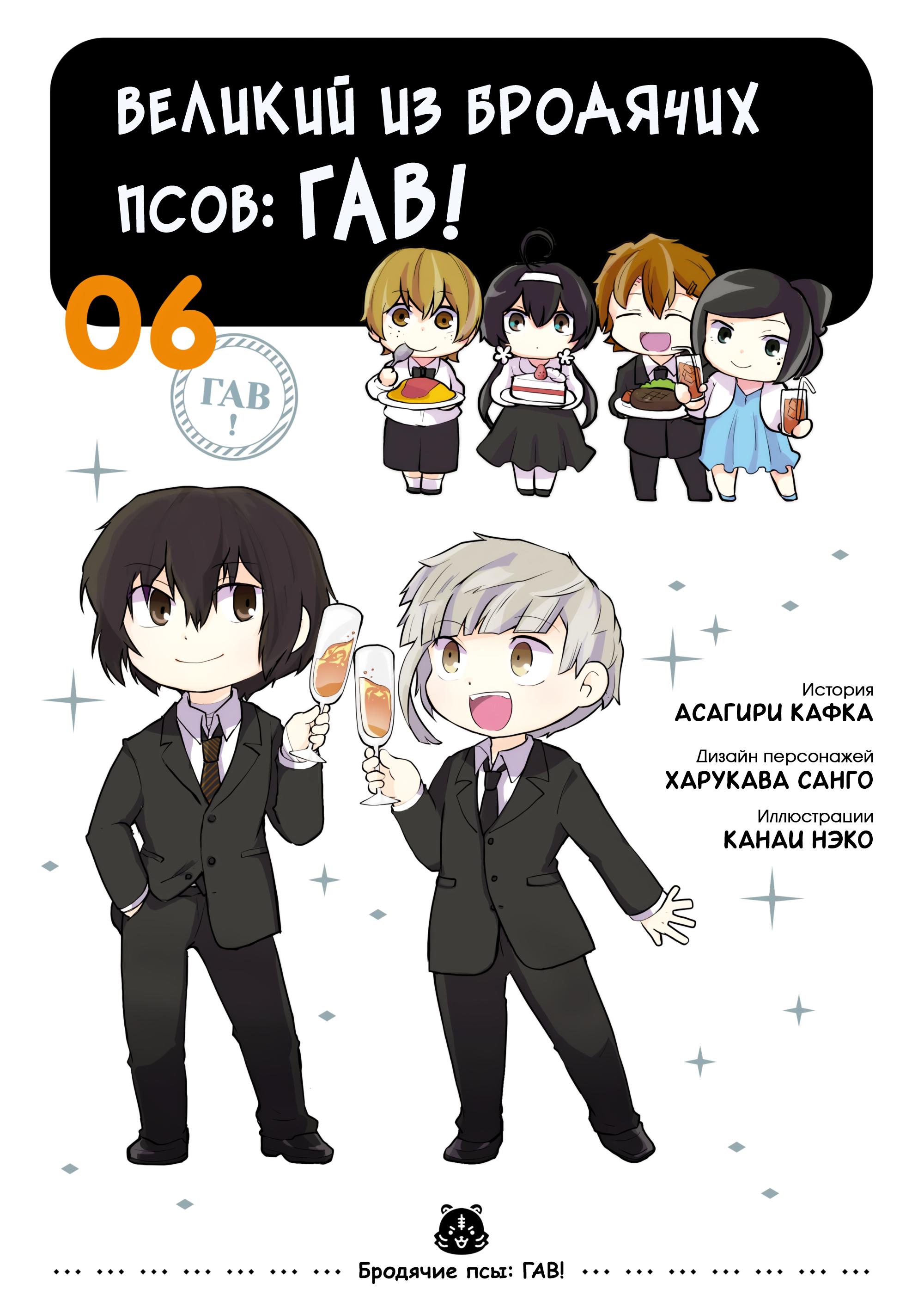 Манга Величайший из Бродячих псов. Шутка. - Глава 84 Страница 1