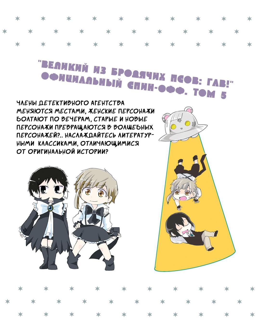 Манга Величайший из Бродячих псов. Шутка. - Глава 83.5 Страница 7