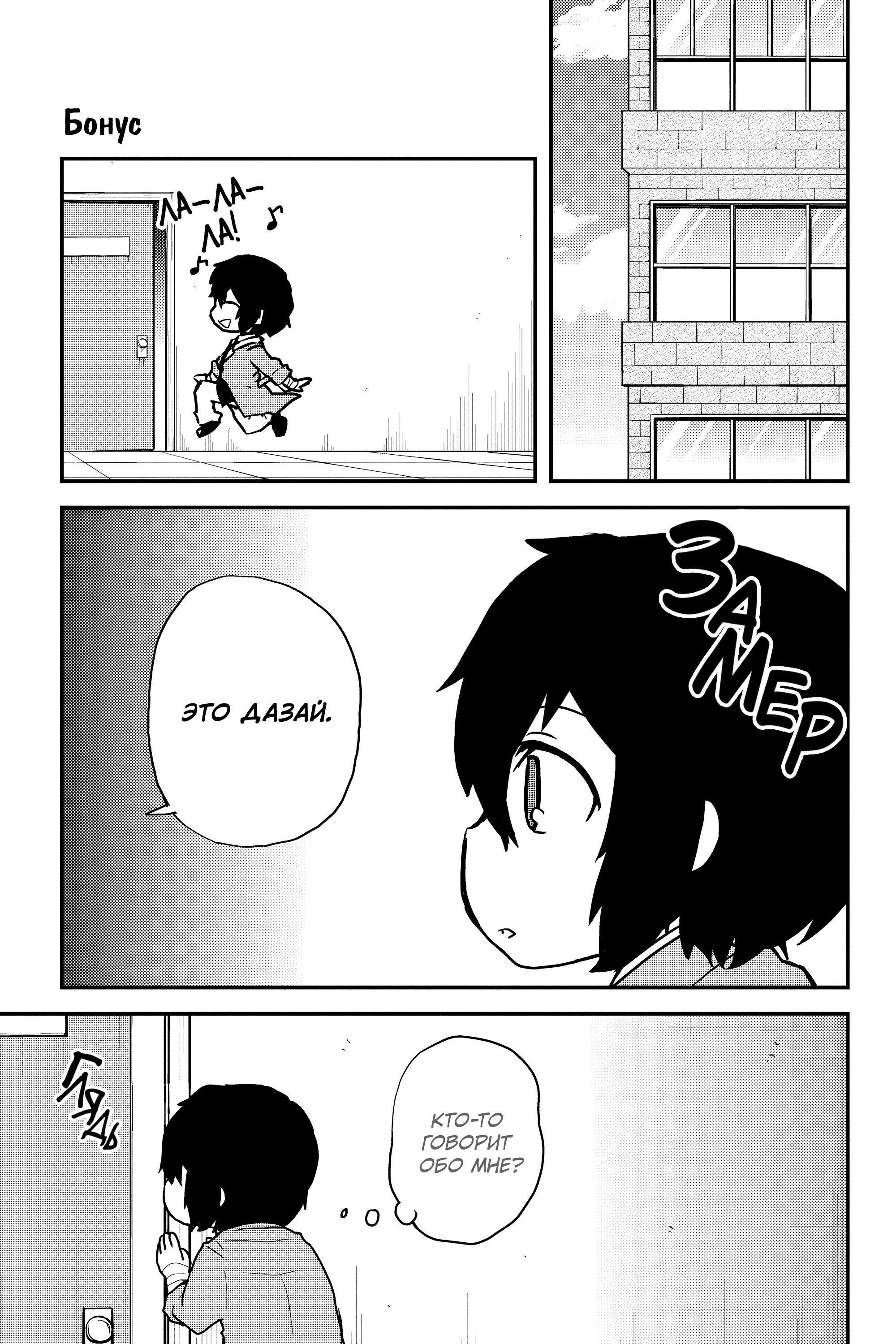 Манга Величайший из Бродячих псов. Шутка. - Глава 83.5 Страница 1