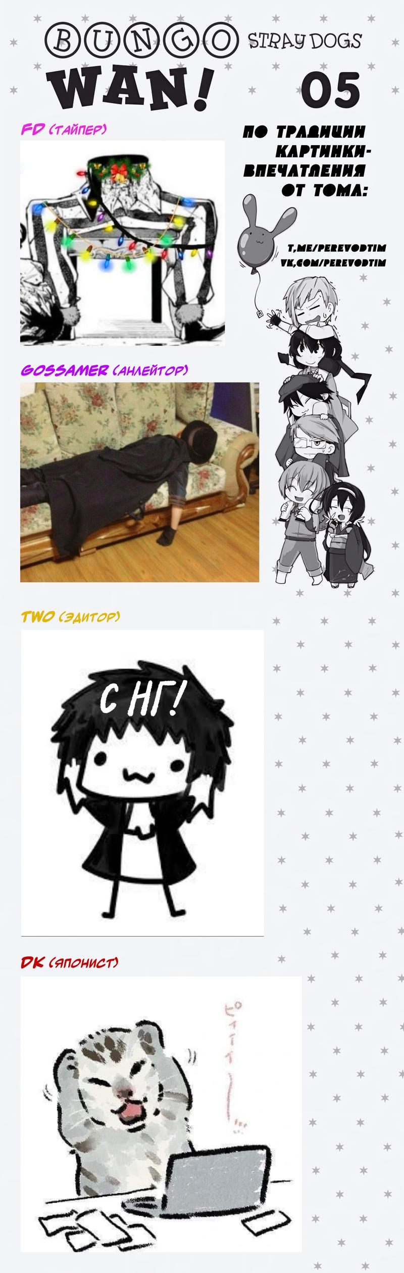 Манга Величайший из Бродячих псов. Шутка. - Глава 83.5 Страница 10