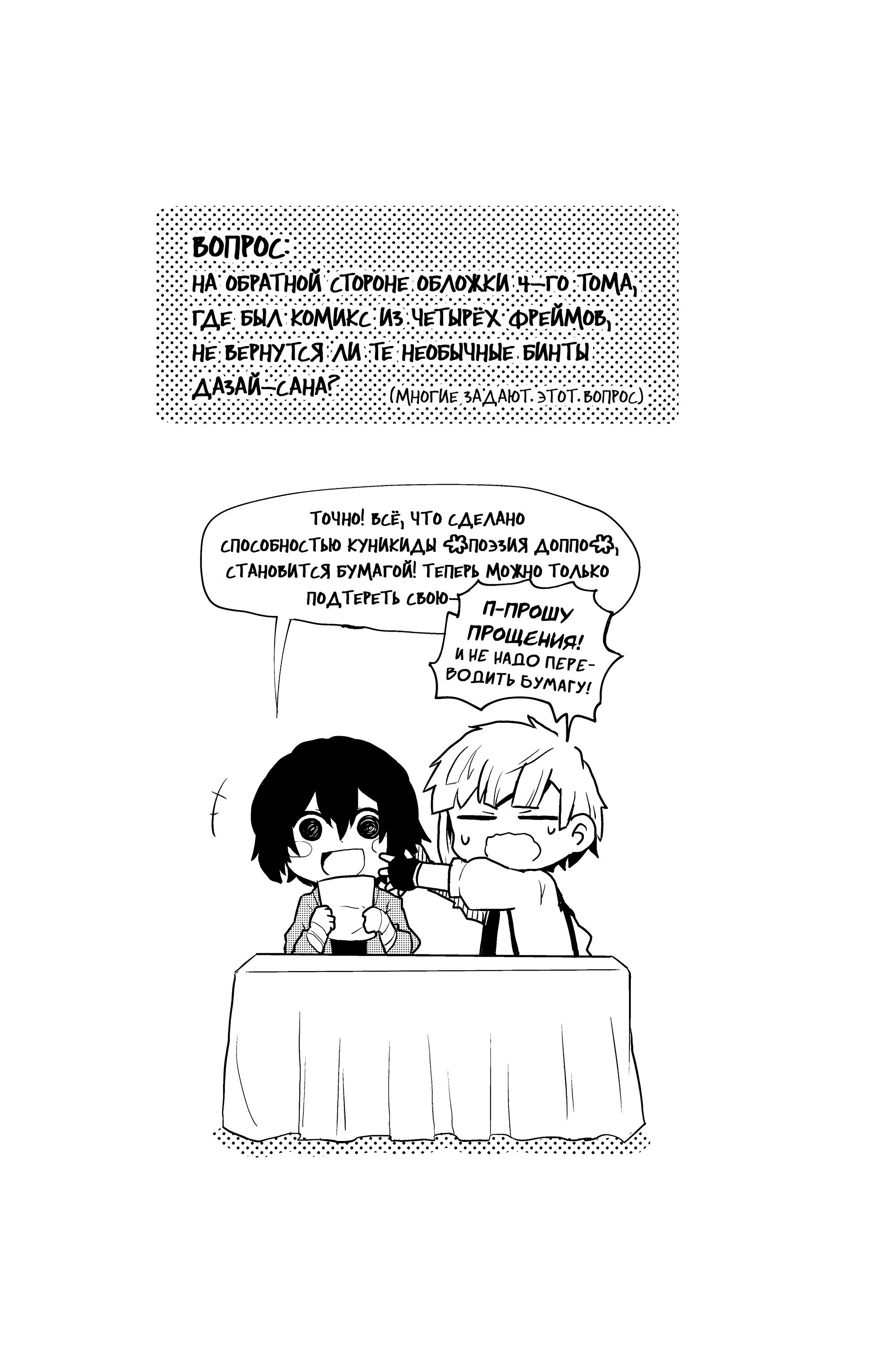 Манга Величайший из Бродячих псов. Шутка. - Глава 83.5 Страница 8