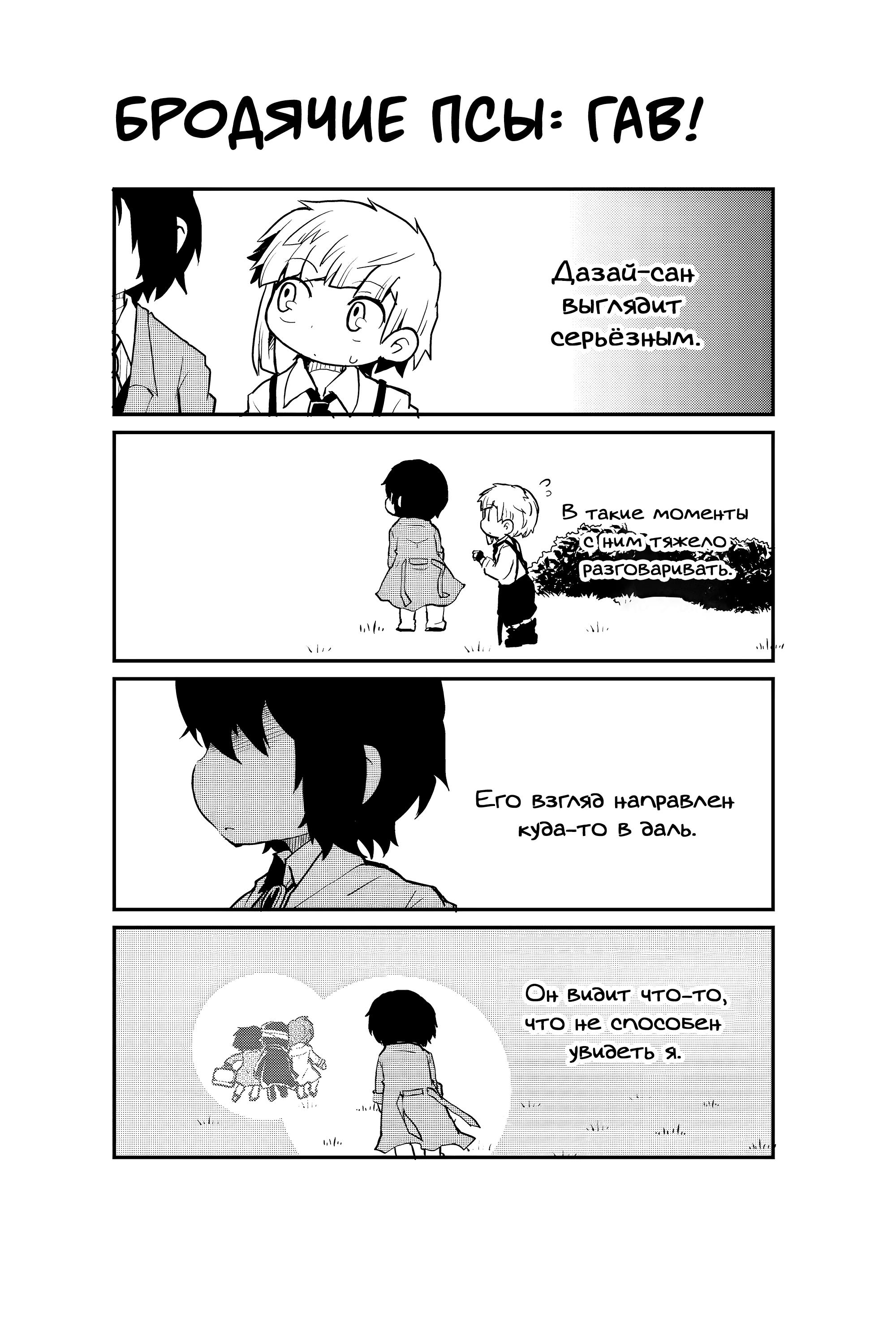 Манга Величайший из Бродячих псов. Шутка. - Глава 83.5 Страница 6