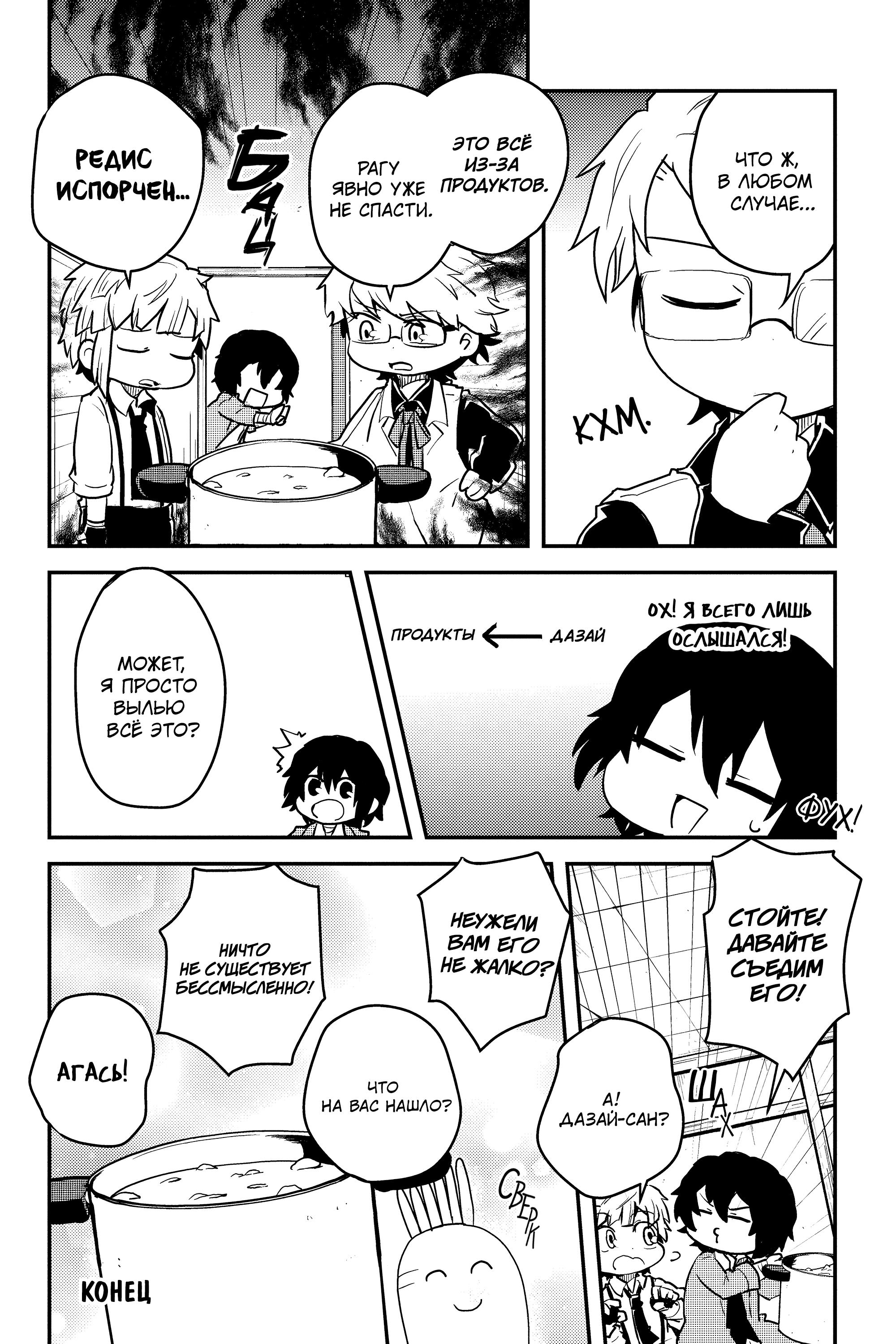 Манга Величайший из Бродячих псов. Шутка. - Глава 83.5 Страница 4