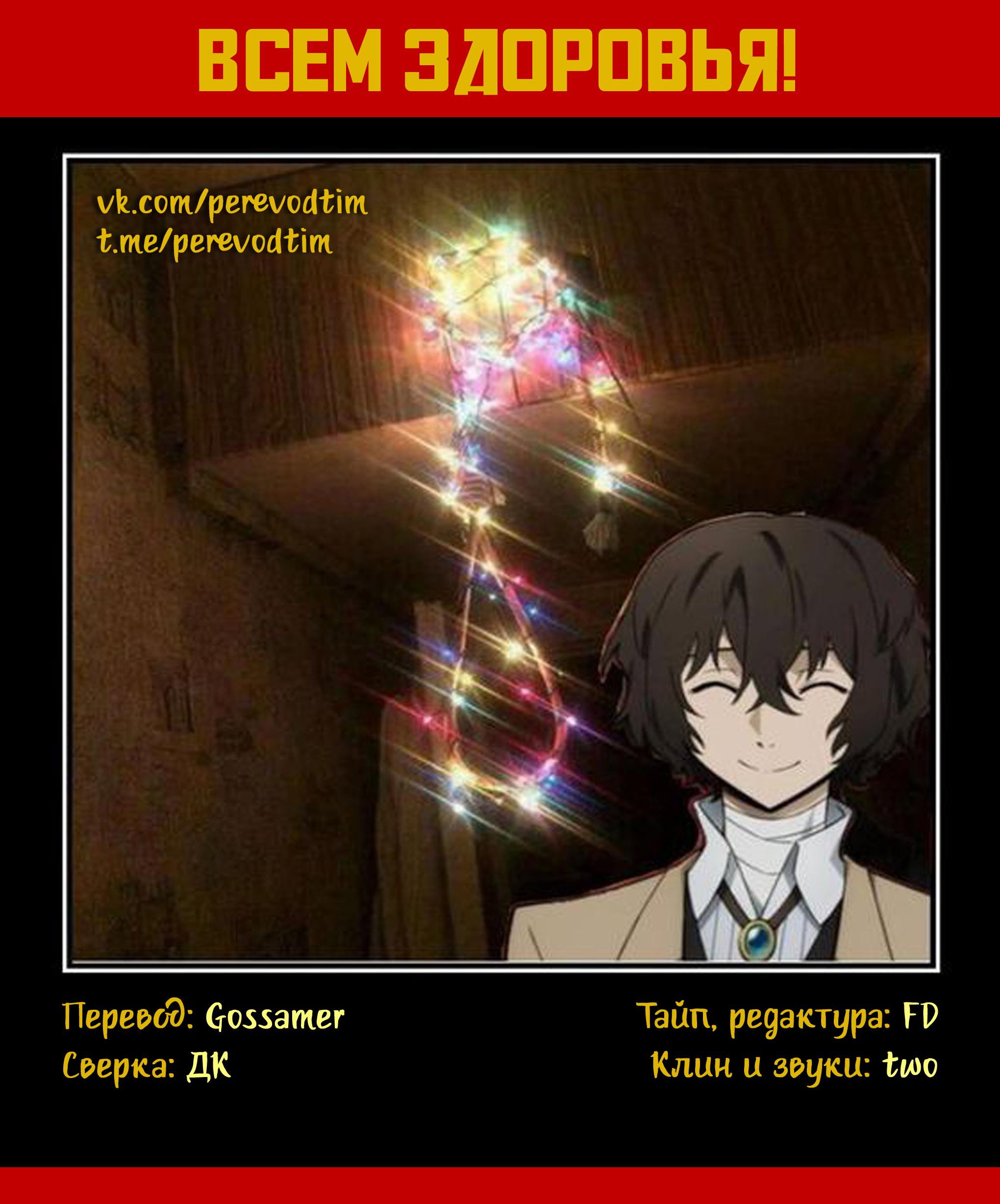 Манга Величайший из Бродячих псов. Шутка. - Глава 83 Страница 9